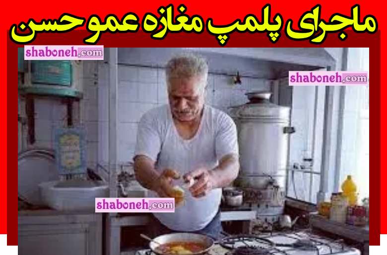 ماجرای پلمپ مغازه عمو حسن چیست +فیلم و جزئیات