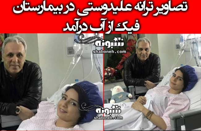 عکس و تصاویر ترانه علیدوستی در بیمارستان فیک و هوش مصنوعی است