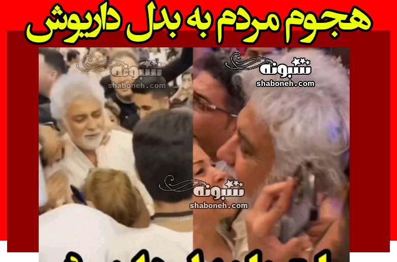 فیلم / هجوم مردم به بدل داریوش در ترکیه