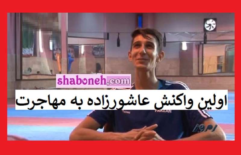 پشت پرده مهاجرت فرزان عاشورزاده اولین واکنش به مهاجرت +بیوگرافی