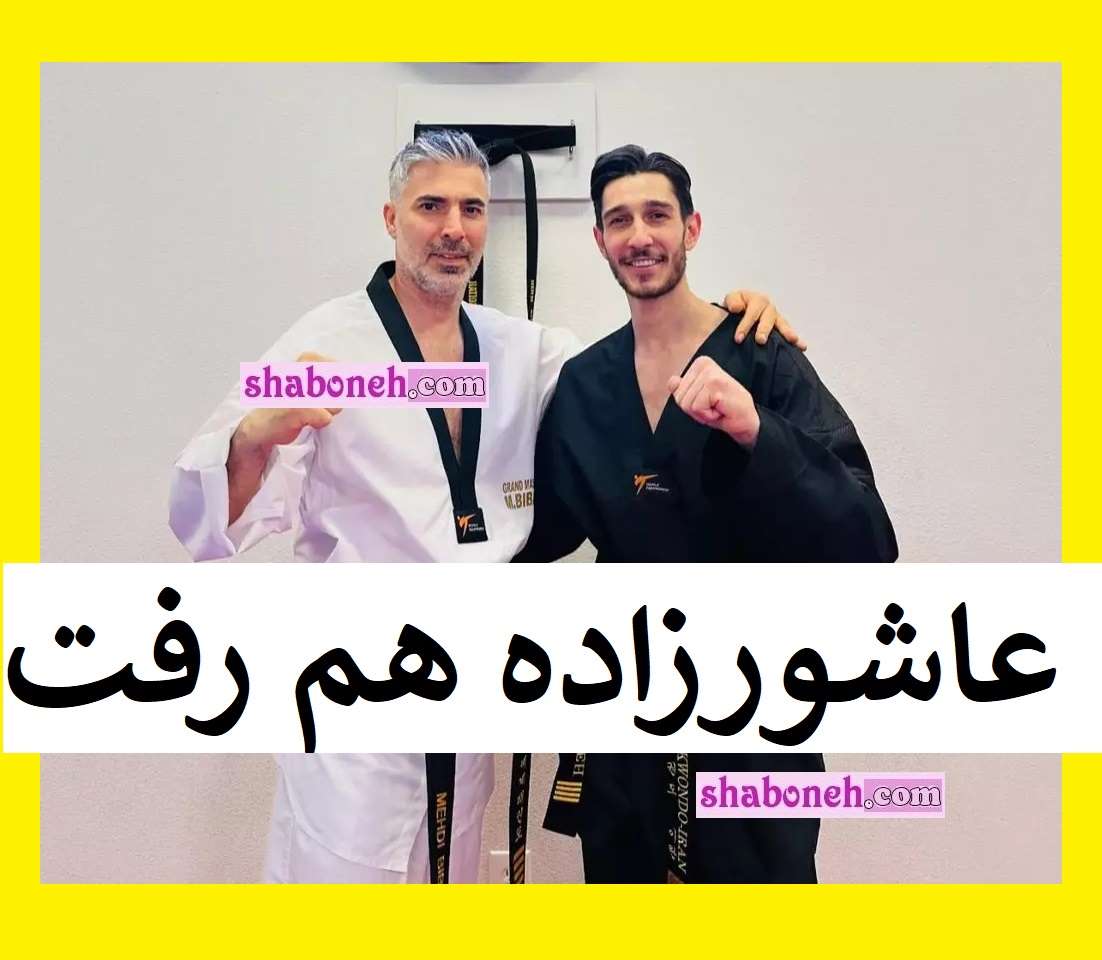 پشت پرده مهاجرت فرزان عاشورزاده اولین واکنش به مهاجرت +بیوگرافی