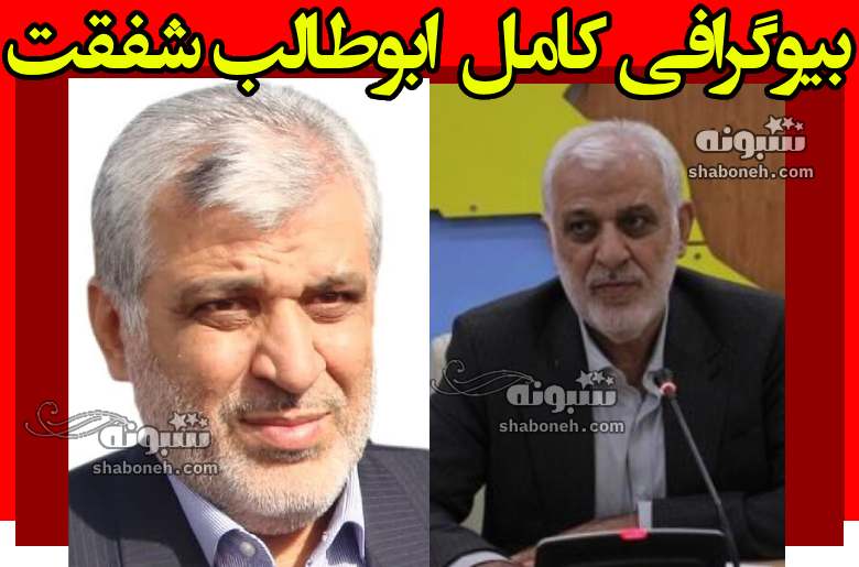بیوگرافی ابوطالب شفقت استاندار لرستان کیست +سوابق
