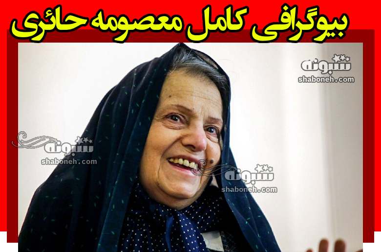 بیوگرافی معصومه حائری عروس امام خمینی و همسر سیدمصطفی