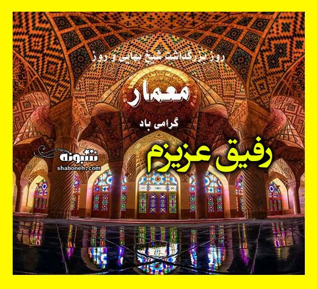  متن و پیام تبریک روز معمار به دوست و رفیق +کلیپ و عکس نوشته
