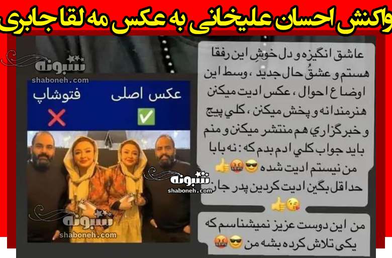 واکنش احسان علیخانی به عکس مه لقا جابری