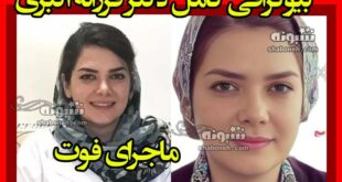 بیوگرافی دکتر فرزانه اکبری متخصص پوست و مو شیراز و همسرش +علت فوت