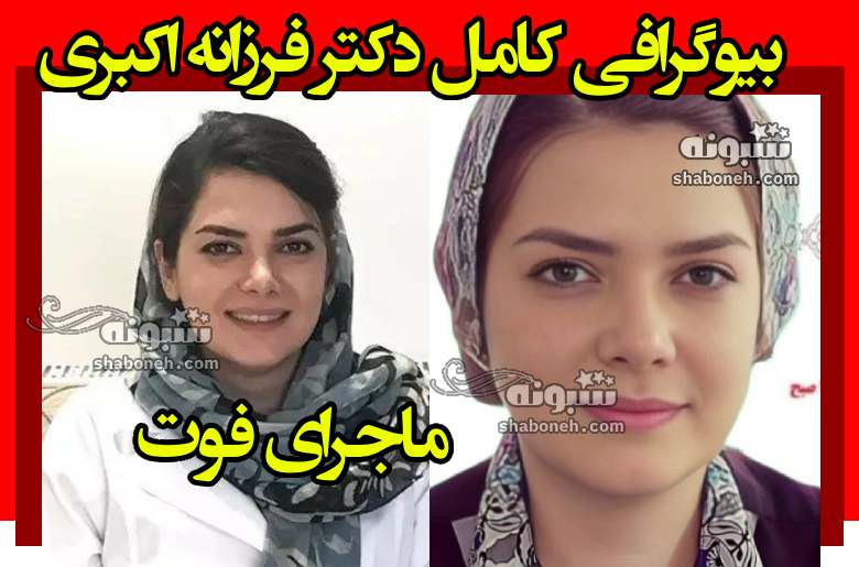 بیوگرافی دکتر فرزانه اکبری متخصص پوست و مو شیراز و همسرش +علت فوت