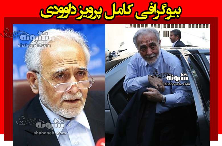 بیوگرافی پرویز داوودی معاون احمدی نژاد و همسر و فرزندان +علت فوت