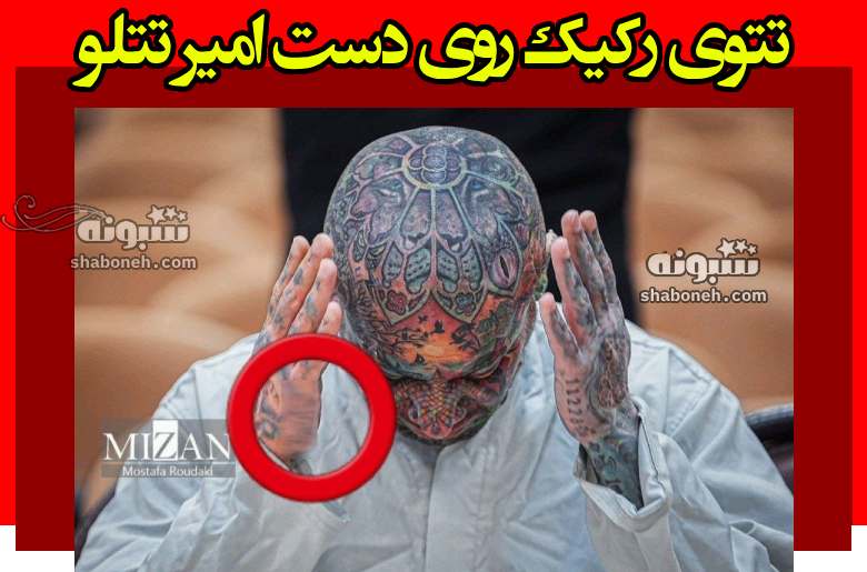 خالکوبی و تتوی رکیک روی دست امیر تتلو بدون سانسور جنجال شد +عکس