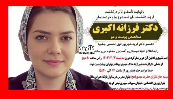 بیوگرافی دکتر فرزانه اکبری متخصص پوست و مو شیراز و همسرش +علت فوت