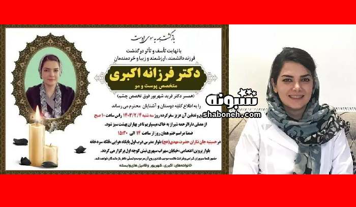 بیوگرافی دکتر فرزانه اکبری متخصص پوست و مو شیراز و همسرش +علت فوت