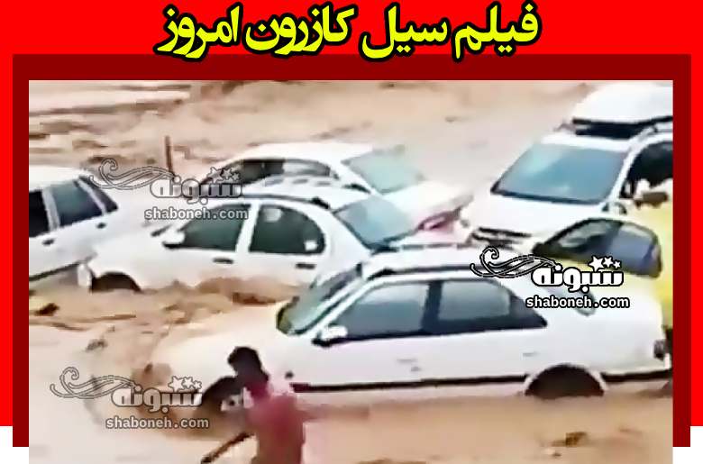 فیلم سیل کازرون امروز 1403 و غرق شدن یک زن و دختر