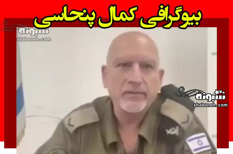 بیوگرافی ‎کمال پنحاسی سخنگوی اسرائیل اهل کجاست +سوابق