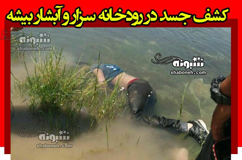 کشف جسد در رودخانه سزار لرستان و آبشار بیشه خرم آباد +عکس