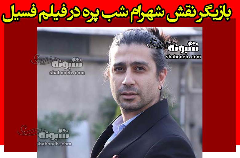 بازیگر نقش شهرام شب پره در فیلم فسیل کیست +بیوگرافی و عکس