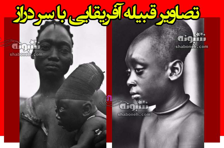 قبیله آفریقایی با سر دراز که سر کودکان خود را میبندند تا دراز شود +عکس