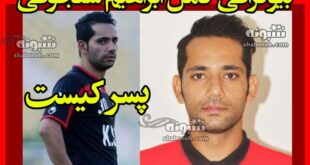 بیوگرافی ابراهیم سلجوقی فوتبالیست فرزند سردار سپاه +سوابق