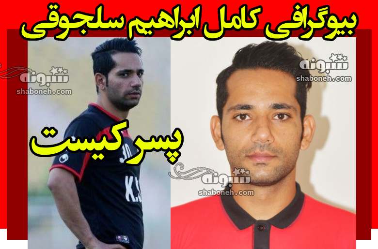 بیوگرافی ابراهیم سلجوقی فوتبالیست فرزند سردار سپاه +سوابق