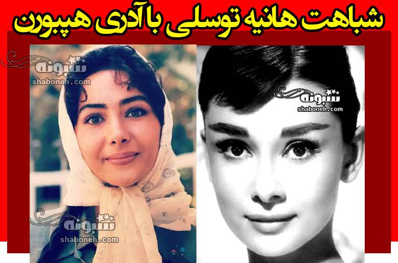 شباهت هانیه توسلی با آدری هپبورن (مثل سیبی که از وسط گاز زدند)