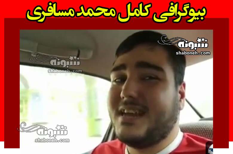 بیوگرافی محمد مسافری هوادار نابینا نساجی کیست +عشق فوتبال