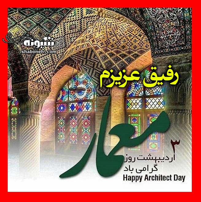  متن و پیام تبریک روز معمار به دوست و رفیق +کلیپ و عکس نوشته