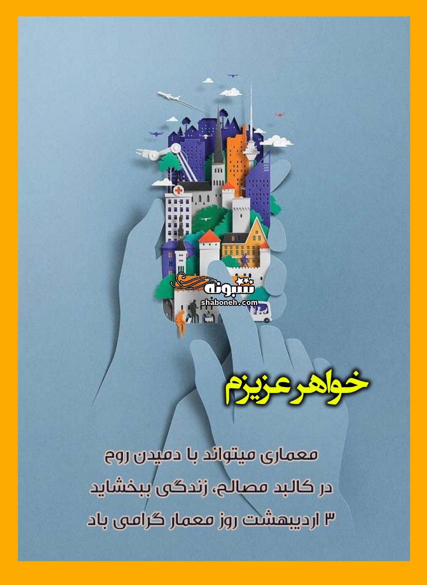 متن و پیام تبریک روز معمار خواهر و آبجی +کلیپ و استوری