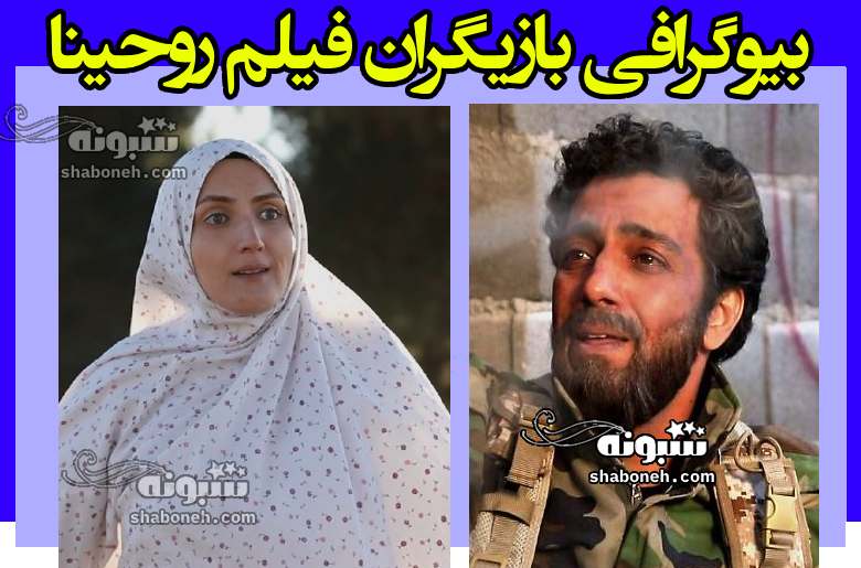 اسامی بازیگران فیلم روحینا با نقش +بیوگرافی و داستان