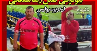 بیوگرافی رضا شاهانی لیدر پرسپولیس کیست +حواشی
