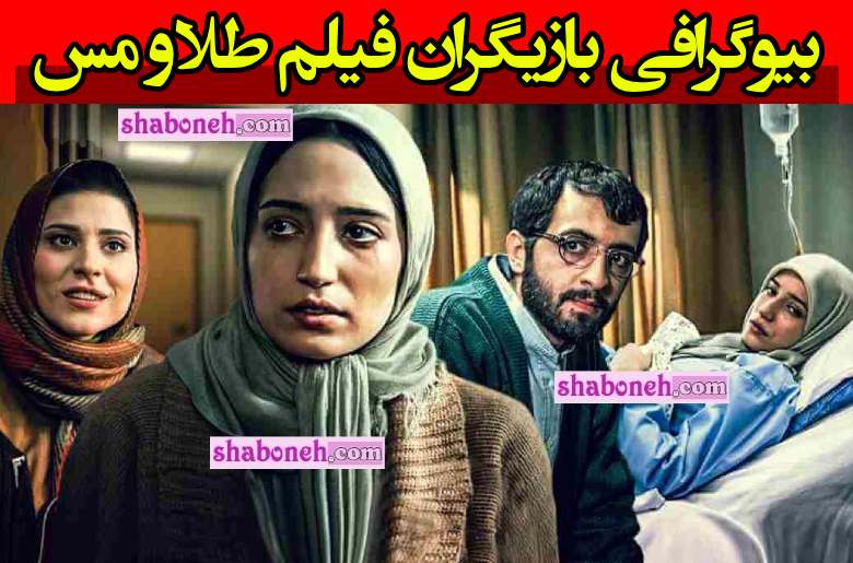 بیوگرافی بازیگران فیلم طلا و مس با نقش +آخر داستان و عکس