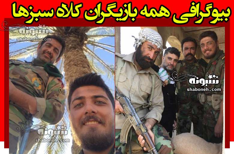 اسامی بازیگران فیلم کلاه سبزها [ایرانی] با نقش +بیوگرافی و داستان