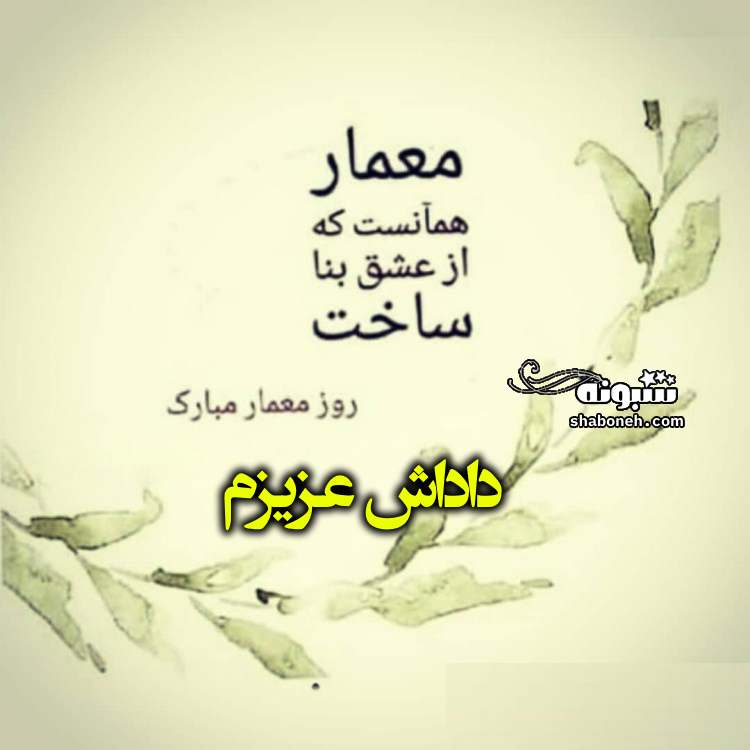 متن و پیام تبریک روز معمار برادر و داداش +کلیپ و استوری