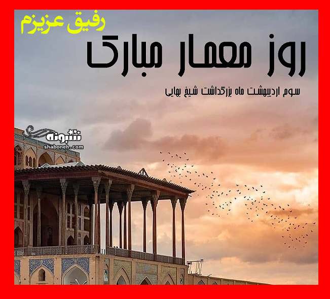  متن و پیام تبریک روز معمار به دوست و رفیق +کلیپ و عکس نوشته