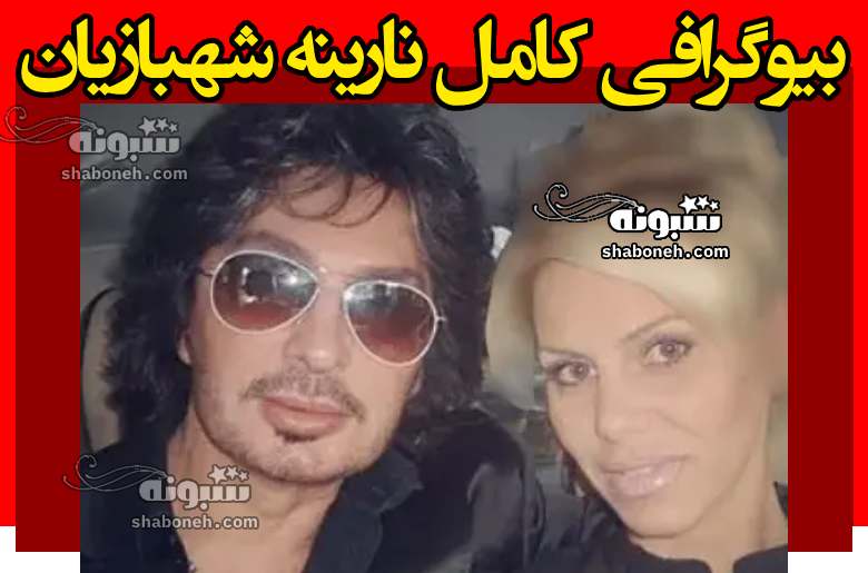 بیوگرافی نارینه شهبازیان همسر شهرام صولتی خواننده +عکس