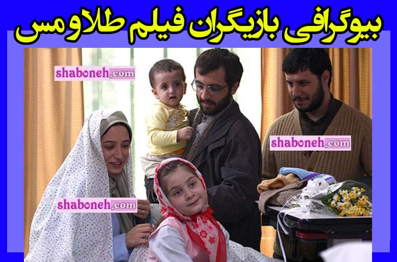 بیوگرافی بازیگران فیلم طلا و مس با نقش +آخر داستان و عکس