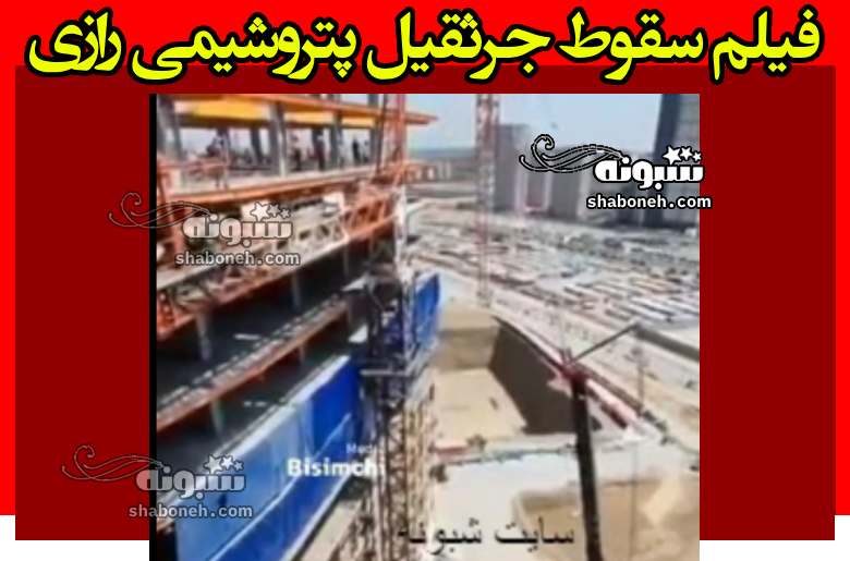 فیلم سقوط جرثقیل پتروشیمی رازی