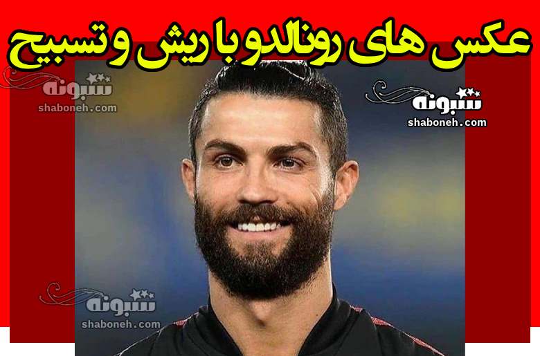 عکس کریستیانو رونالدو با ریش و تسبیع در عربستان
