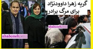 عکس گریه زهرا داوودنژاد در تشییع جنازه برادرش رضا داوودنژاد +تصاویر