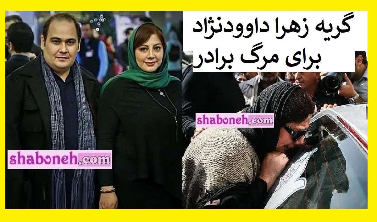 عکس گریه زهرا داوودنژاد در تشییع جنازه برادرش رضا داوودنژاد +تصاویر