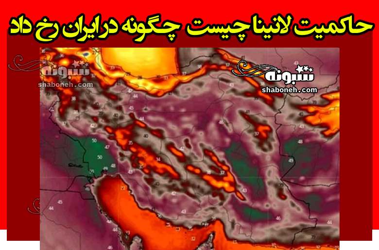حاکمیت لانینا چیست و چگونه در ایران رخ میدهد +تصاویر و عکس