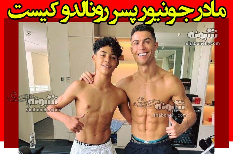 مادر جونیور پسر رونالدو کیست از همجنسگرایی تا فوتبال