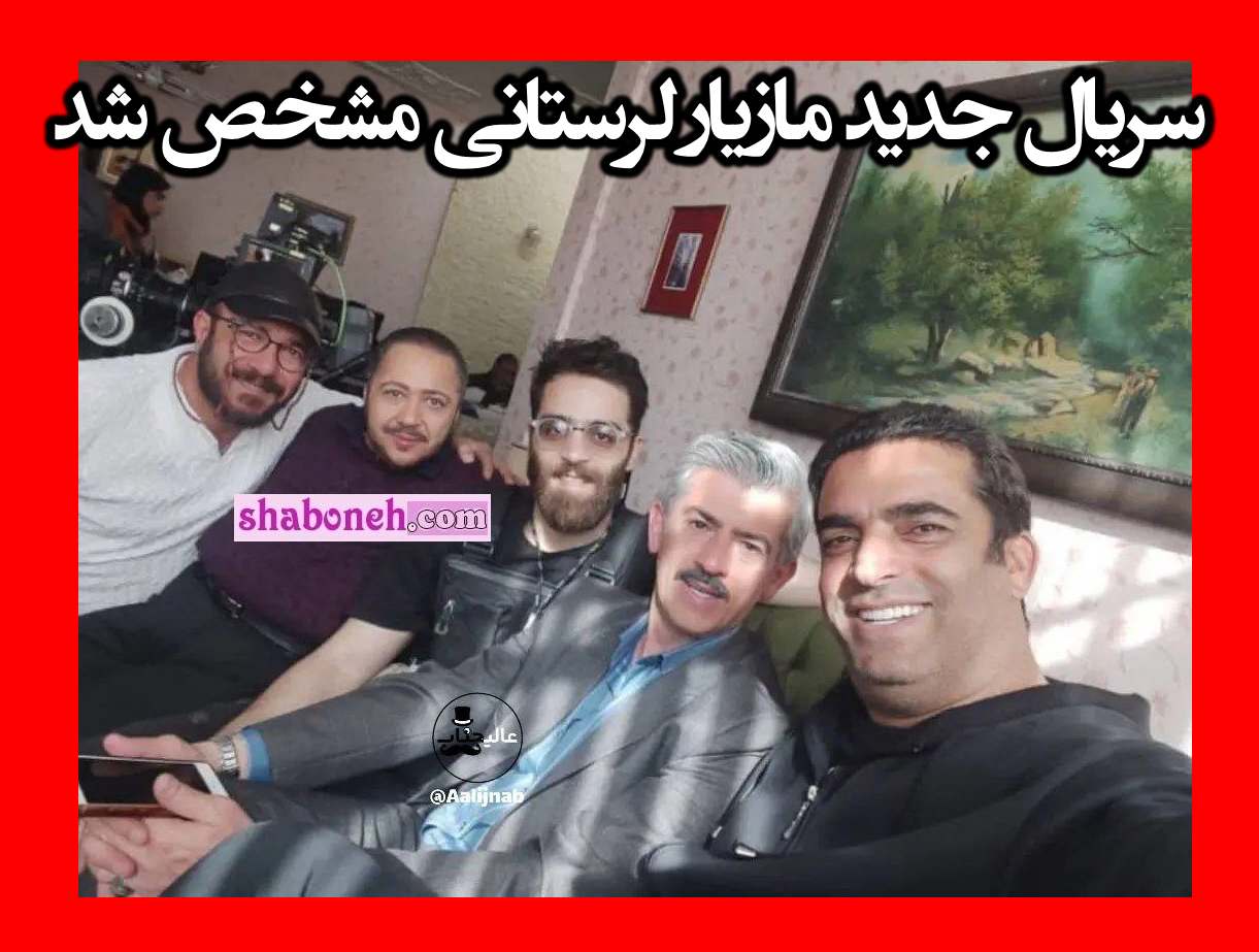 سریال جدید مازیار لرستانی و منوچهر هادی مشخص شد