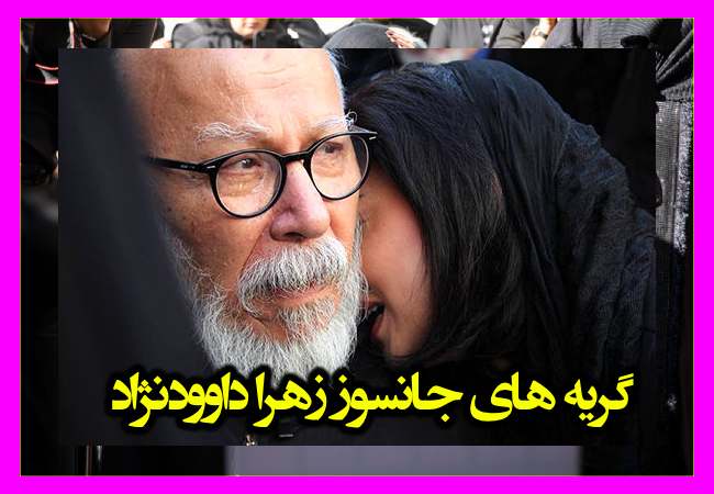 عکس گریه زهرا داوودنژاد در تشییع جنازه برادرش رضا داوودنژاد +تصاویر