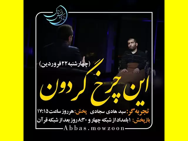 زندگی پس از زندگی ۲۲ فروردین ۱۴۰۳ سید هادی سجادی تجربه گر مرگ