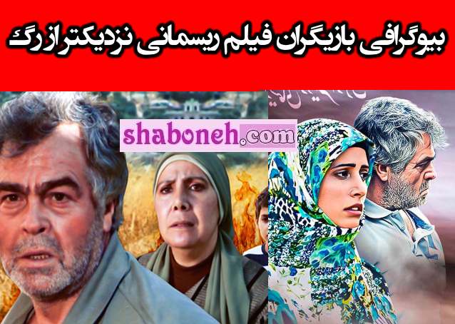 بیوگرافی بازیگران فیلم ریسمانی نزدیکتر از رگ با نقش +عکس