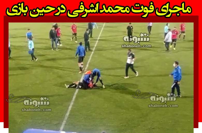 ماجرای فوت محمد اشرفی (فوتبالیست) در حین بازی مسابقه +بیوگرافی