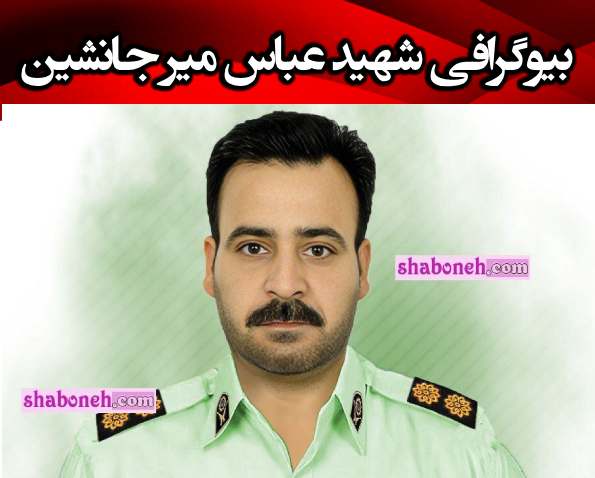 بیوگرافی شهید عباس میر جانشین (چابهار) + همسر و فرزندان و عکس