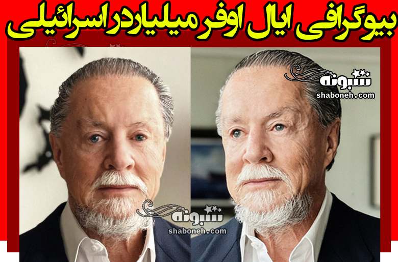 بیوگرافی ایال اوفر میلیاردر اسرائیلی و همسرش و فرزندان +ثروت