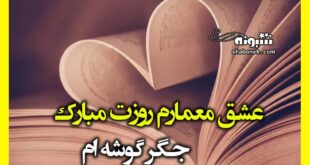 متن تبریک روز معمار به دخترم و پسرم از طرف پدر و مادر +کلیپ استوری