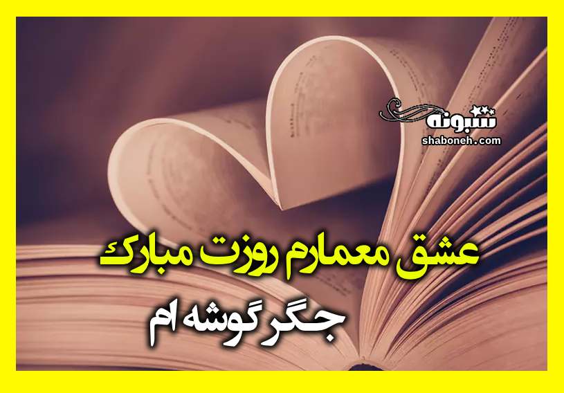 100 متن تبریک روز معمار به دخترم و پسرم از طرف پدر و مادر +کلیپ استوری