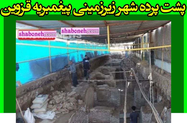 پشت پرده شهر زیرزمینی پیغمبریه قزوین آیا گنج وجود دارد؟ +فیلم